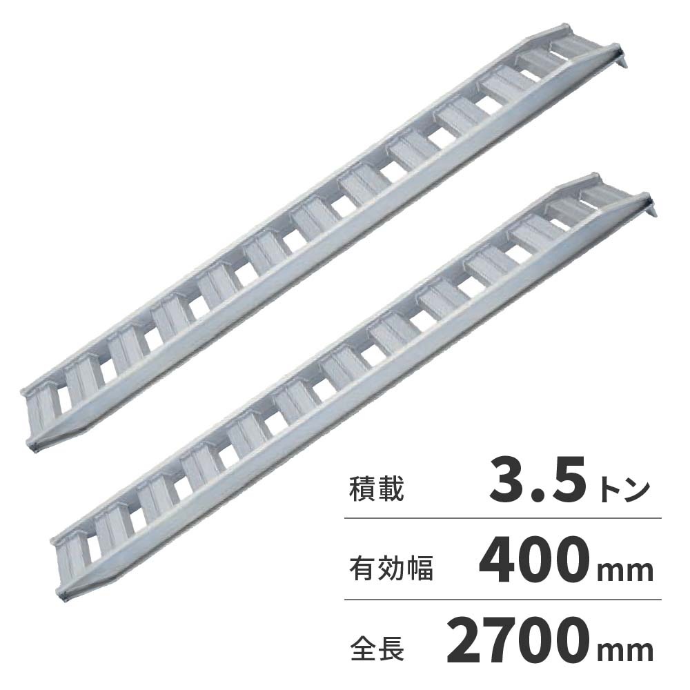 日軽アルミブリッジ 積載総重量0.8t/組 日軽金アクト アルミブリッジ 0.8t 2本セット アングル式 08-C6-30 建