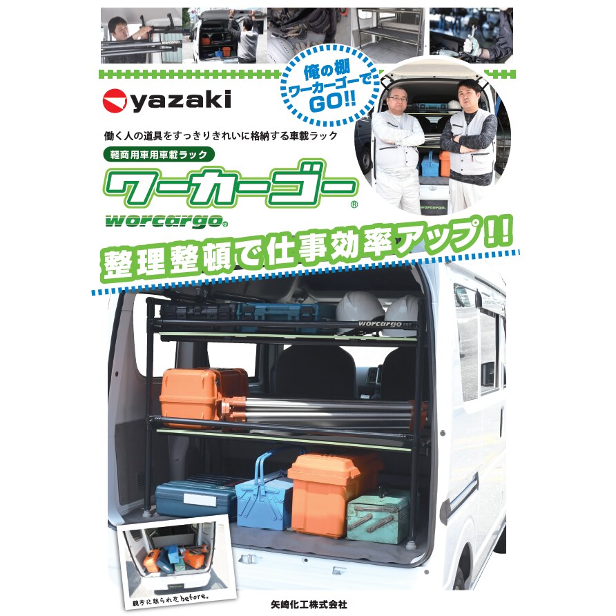 送料無料】矢崎化工 ワーカーゴー本体 エブリイ用 軽商用車用車載