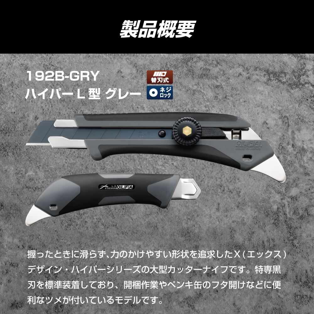 オルファ OLFA カッターナイフ ハイパーL型 グレー ネジロック式 特