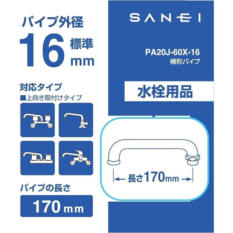 サンエイ SANEI 横形パイプ PA20J-60X-16