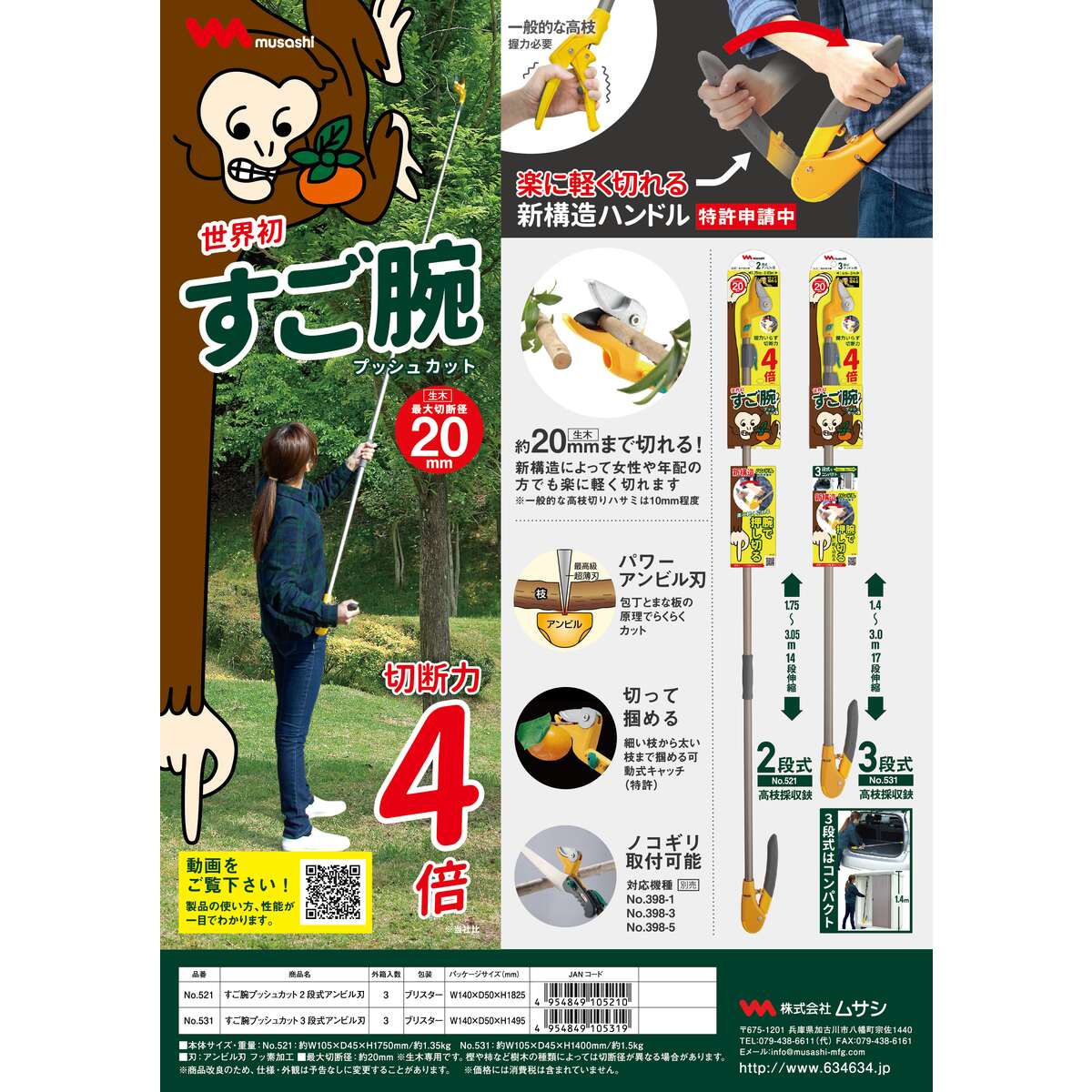 送料無料】ムサシ 高枝採収鋏 すご腕プッシュカット 2段式アンビル刃