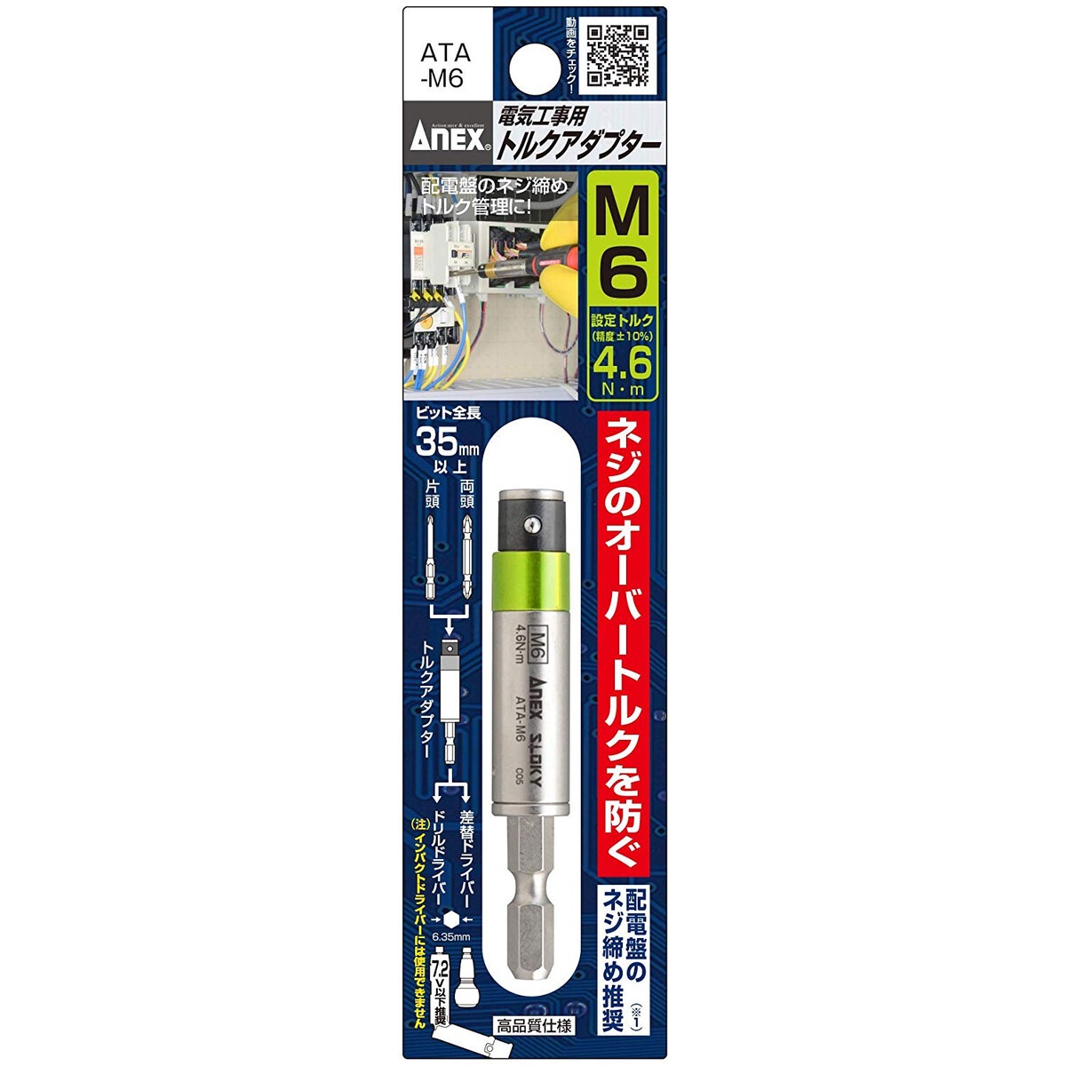 アネックス ANEX 電気工事用 トルクアダプター M6 ATA-M6 | 工具,先端