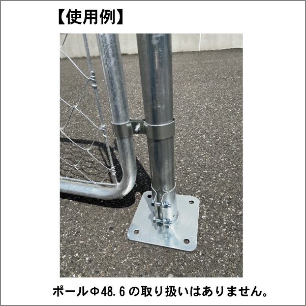 アメリカンフェンス用固定ベース金具 Φ48.6 ×2個 セット販売