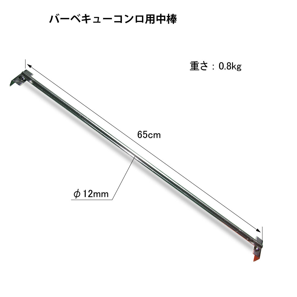 カシワ バーベキューコンロ用中棒 1本 900型・1200型用