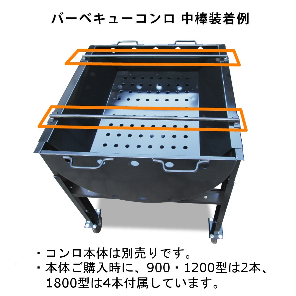 カシワ バーベキューコンロ用中棒 1本 900型・1200型用