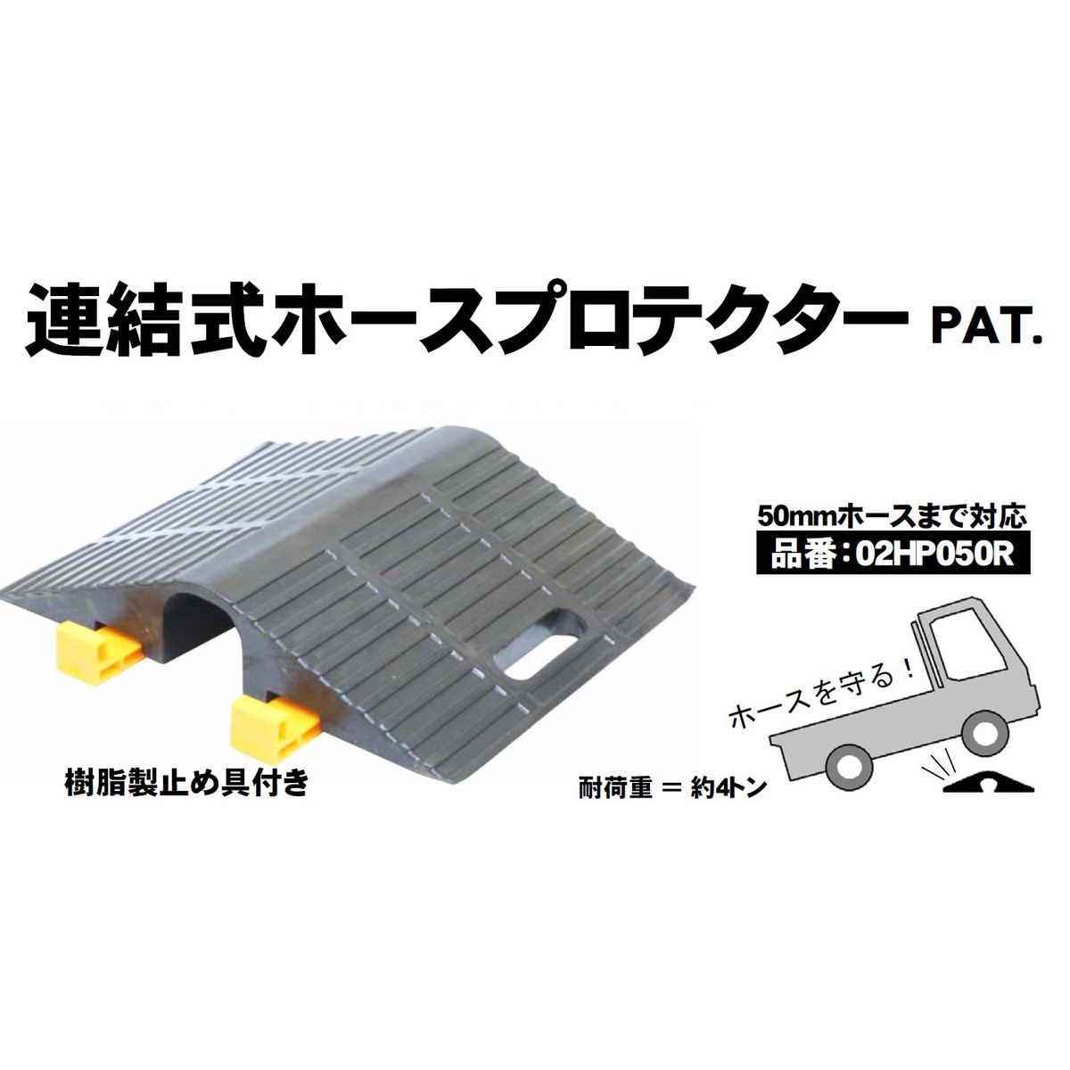 【送料無料】岩崎製作所 連結式 送水ホースプロテクター 50mmホース用 02HP050R 3枚セット販売