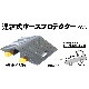 【送料無料】岩崎製作所 連結式 送水ホースプロテクター 50mmホース用 02HP050R 3枚セット販売