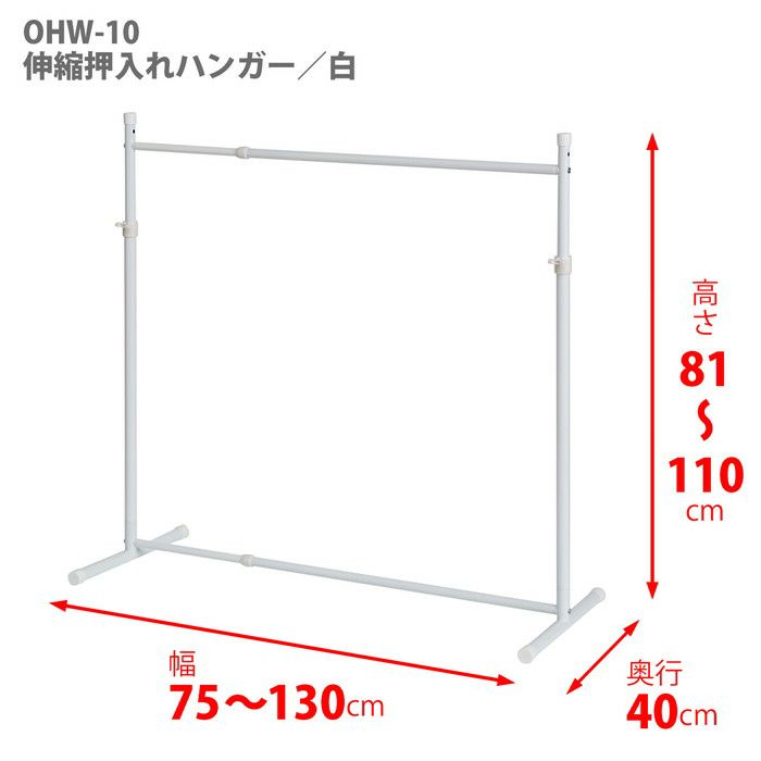 送料無料】平安伸銅工業 伸縮押入れハンガー ホワイト OHW-10 | 収納