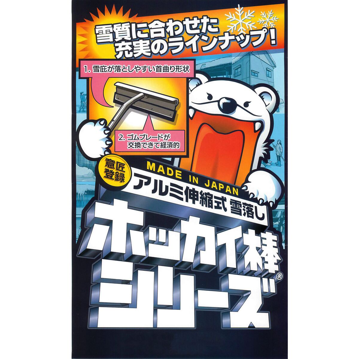 送料無料】【法人限定】ホッカイ棒 3段式 アルミ雪落とし ホッカイ棒 