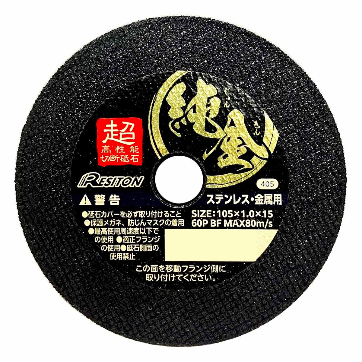 レジトン 切断砥石 純金 105×1.0×15mm 60P BF 322542 | 工具,先端刃物