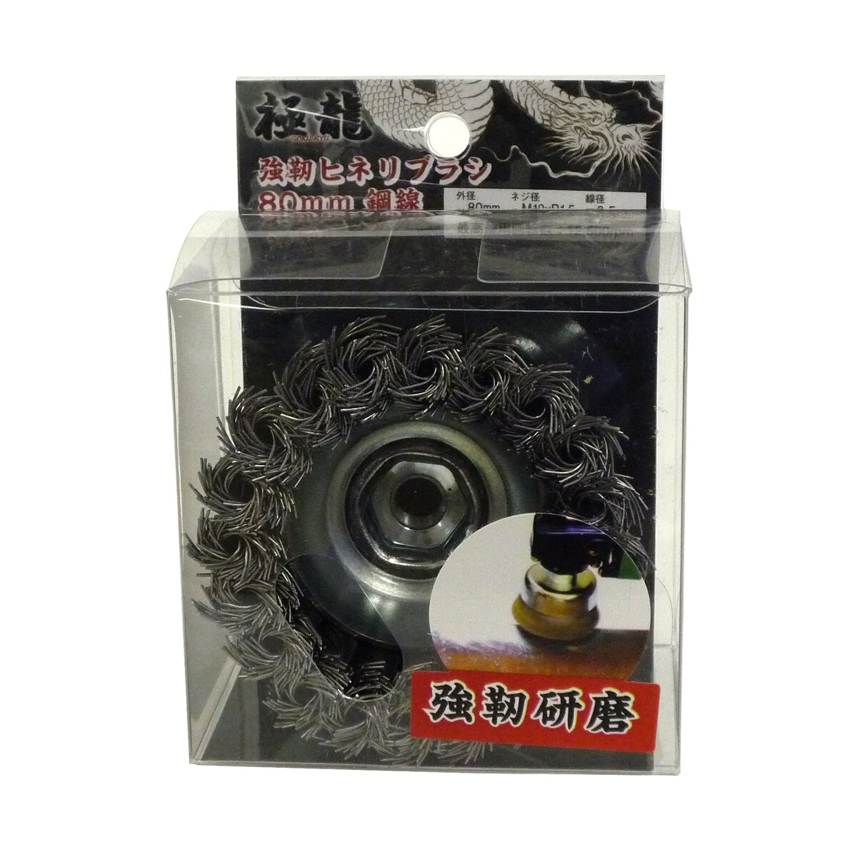 極龍 強靭ヒネリブラシ 80mm 鋼線 X32685 アークランズ | 工具