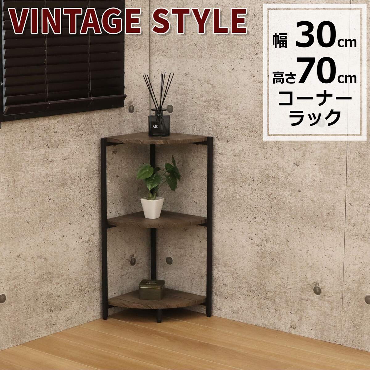 【受注製作品】コーナーラックC 送料無料】エイ・アイ・エス バルネ コーナーラック BRN-10CR BR