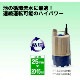 【送料無料】工進 清水用水中ポンプ フルタイム FT-625 [60Hz/西日本専用]