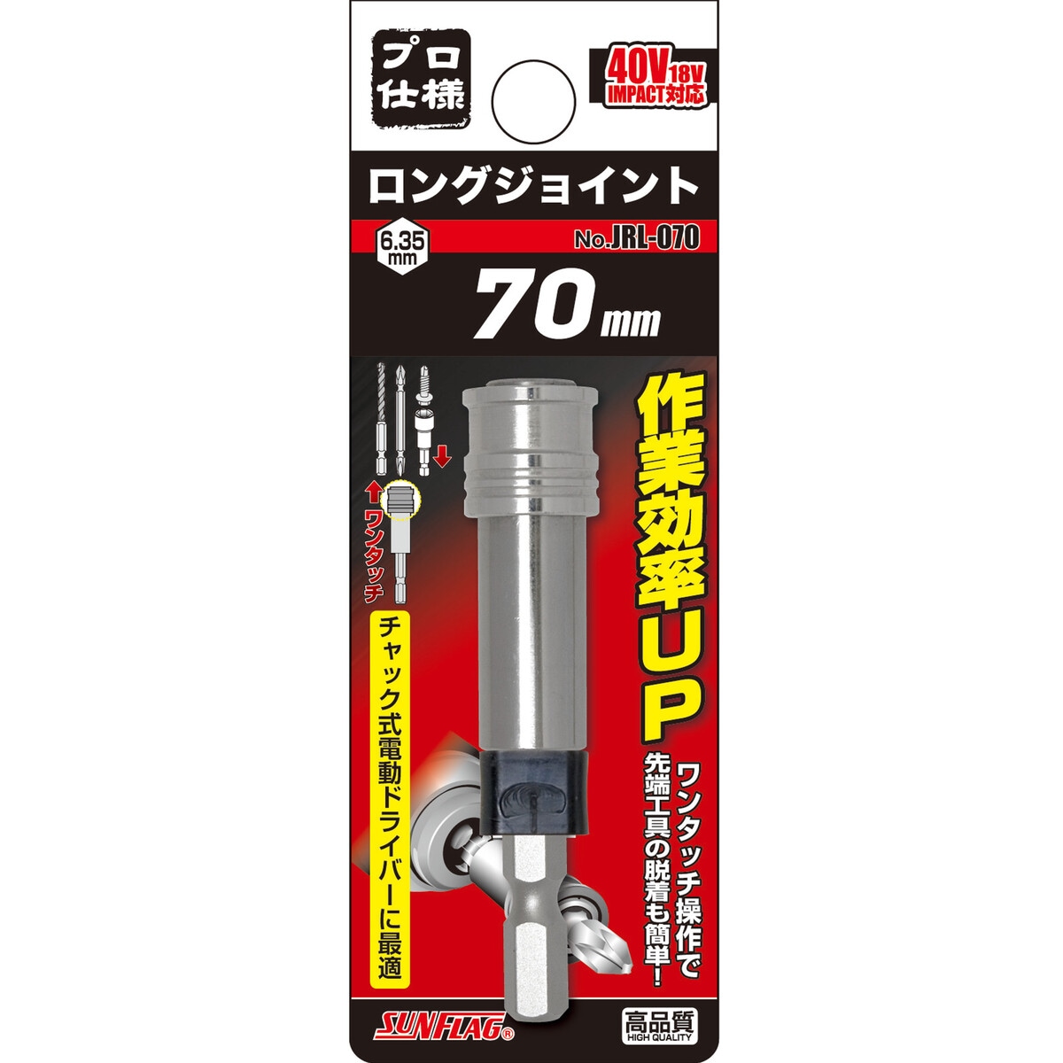 サンフラッグ ロングジョイント 70mm JRL-070 | 工具,先端工具,ロング