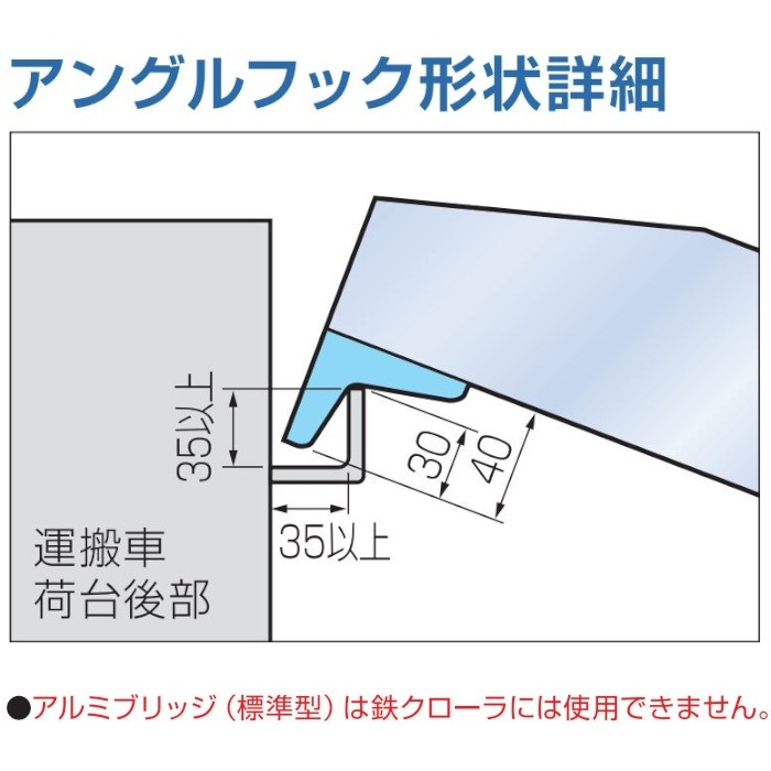 日軽 アルミブリッジ 標準型 05-C7-25 有効幅250mm 全長2100mm 積載荷重0.5トン/セット  日軽アルミブリッジ 日軽金アクト 日軽金アクト アルミブリッジ 0.5t 2本セット アングル式 05