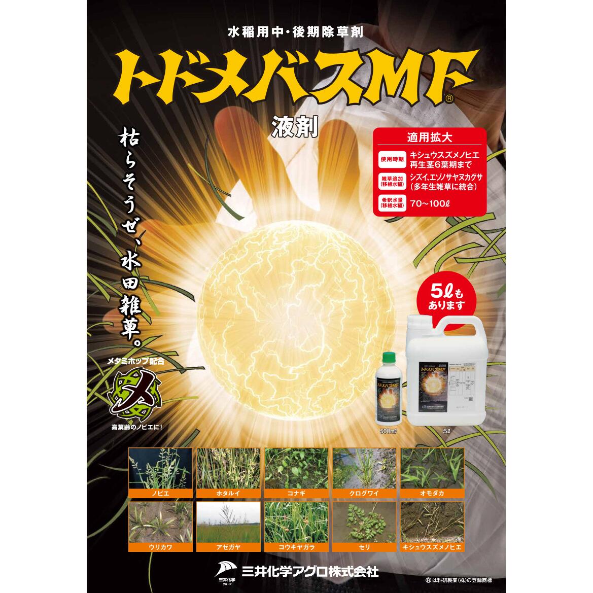 在庫限り】トドメバスMF液剤 500ml | 農薬・肥料・用土,農業用薬品 