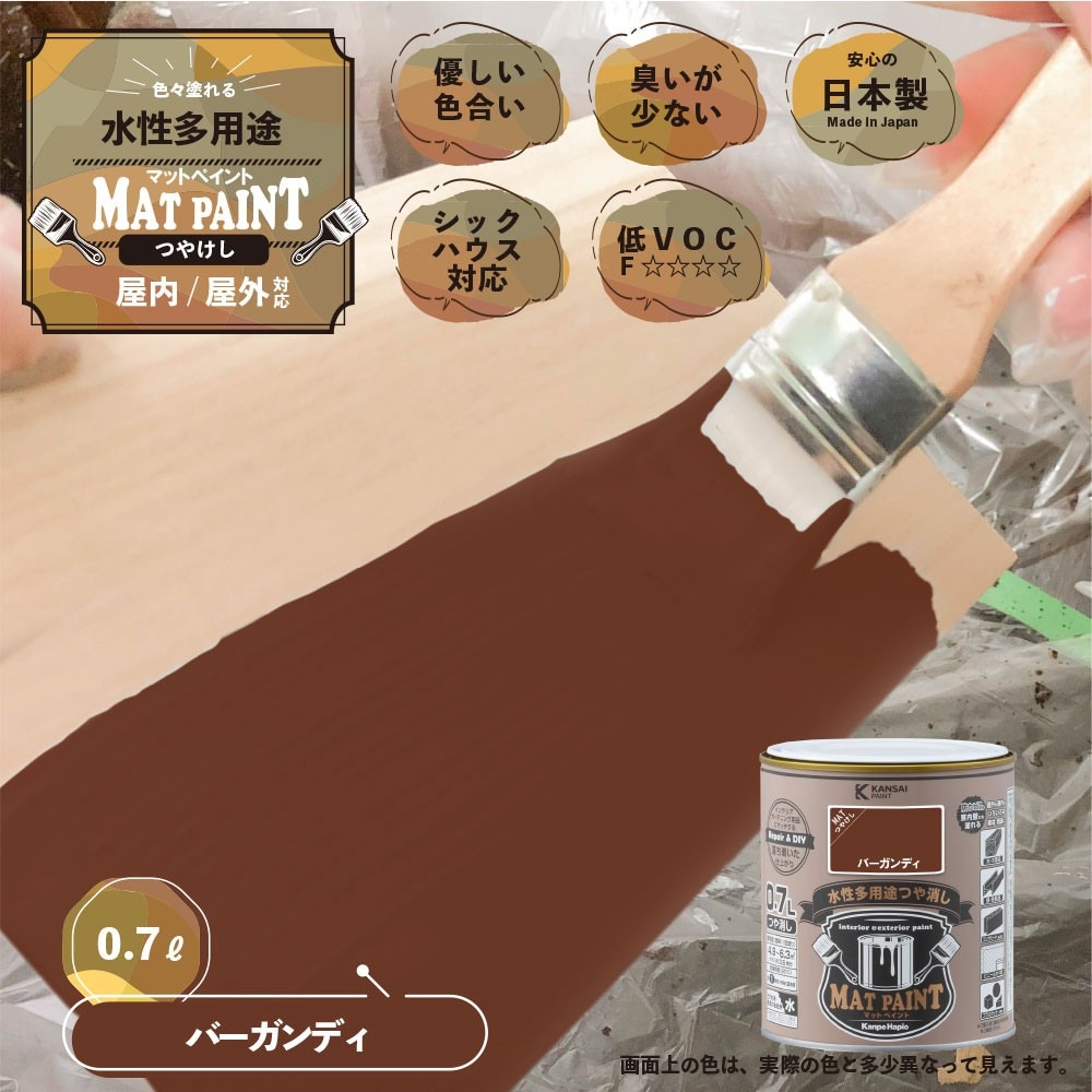 カンペハピオ 水性多用途塗料 つやけし マットペイント バーガンディ