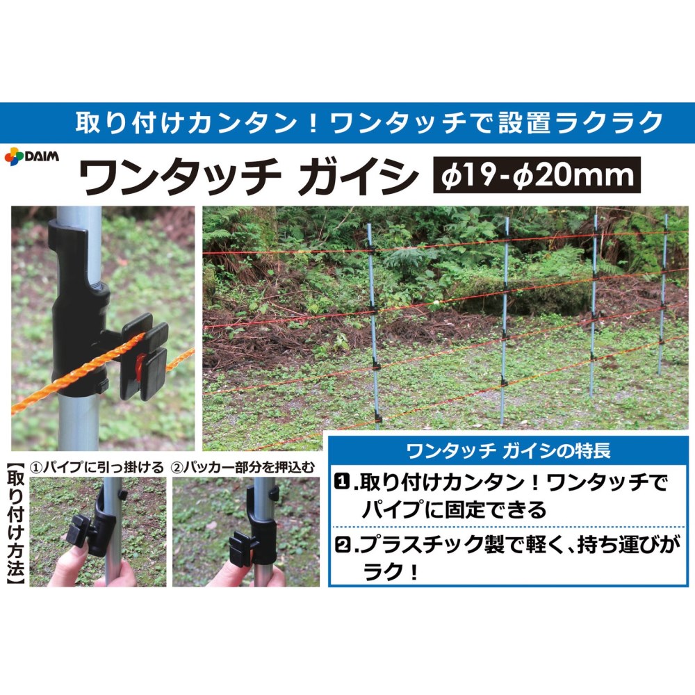 daim ワンタッチガイシ 防獣 家庭菜園 電気柵 400個入 電柵杭 φ19〜20mm用 daim ワンタッチガイシ 防獣 家庭菜園 電気柵 400個入 電柵杭 φ19〜20mm用
