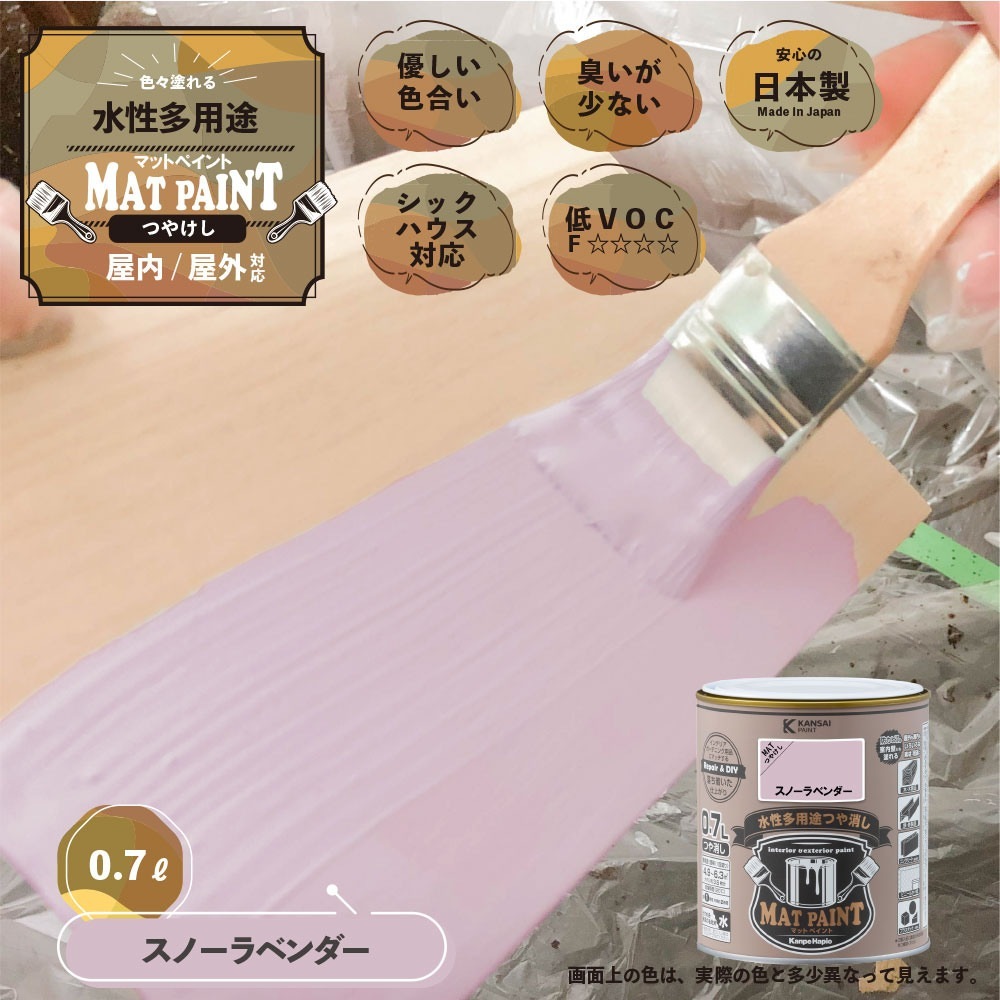 カンペハピオ 水性多用途塗料 つやけし マットペイント スノーラベンダ