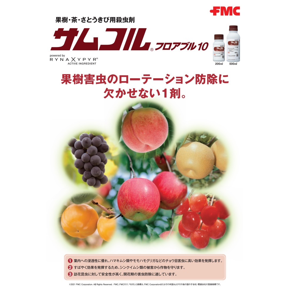 サムコルフロアブル10 500ml サムコルフロアブル１０ | 三井化学クロップ＆ライフソリューション