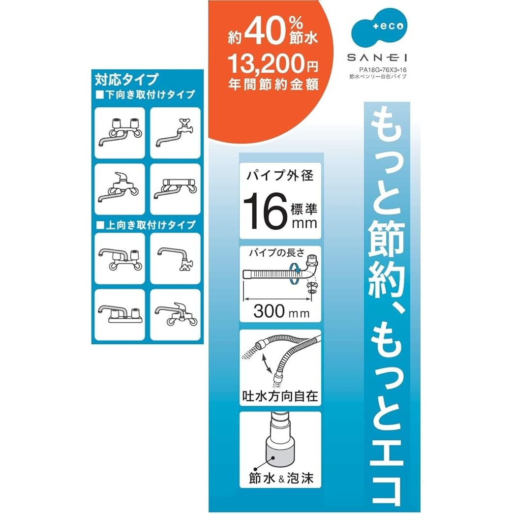 サンエイ SANEI 節水ベンリー自在パイプ PA18G-76X3-16
