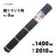【送料無料】【法人限定】シンセイ 軽トラック用ゴムマット 厚さ3×幅1400×長さ2010mm 【メーカー直送・代引不可・置配不可】
