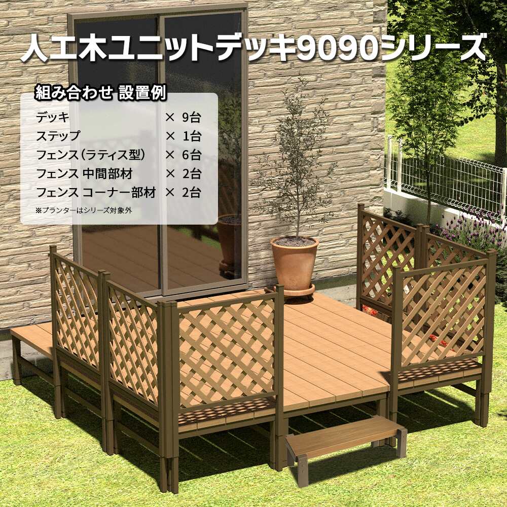 ウッドデッキ　人工木　新品未使用 ウッドデッキ 人工木 1.5坪 樹脂製 フェンス付き H45cm 組立式 DIY