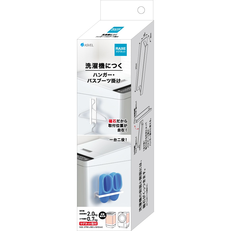 メーカー欠品中 次回5月中旬入荷予定です　アスベル ラックスMG 洗濯機につくハンガー・バスブーツ掛け A5751