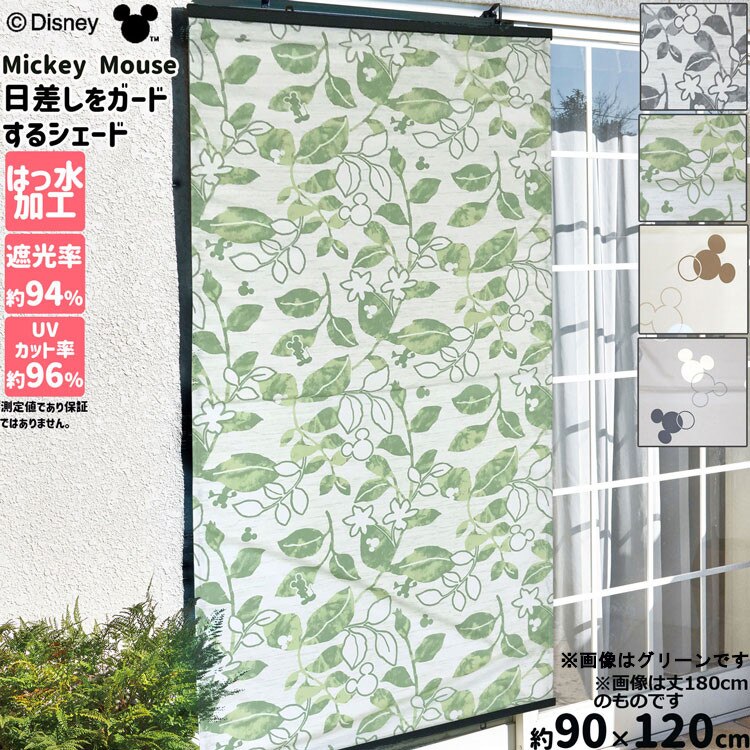 【送料無料】撥水シェード ミッキーサークル グレー 90×120cm 【メーカー直送・代引不可・置配不可・配送地域限定】