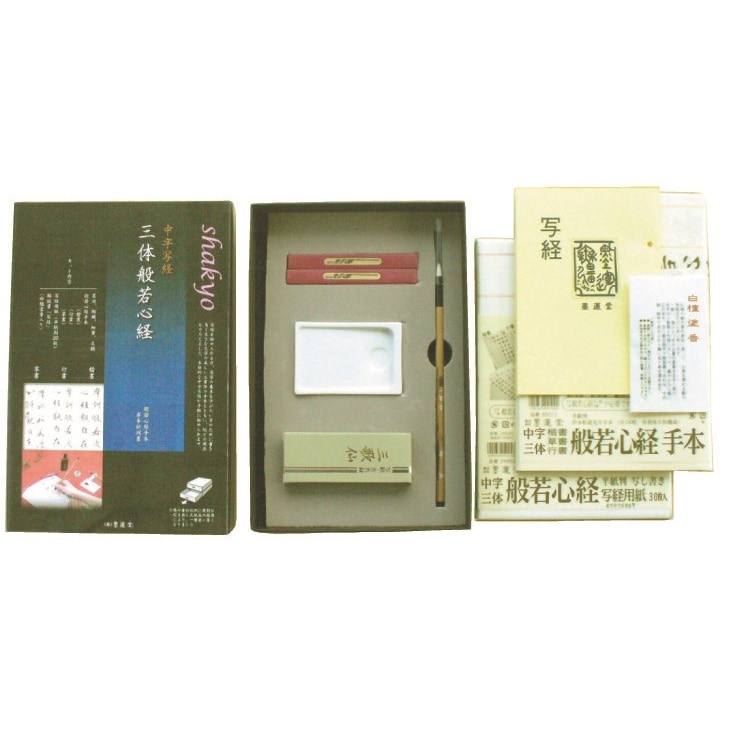 墨運堂 三体般若心経 初心者向き 中字写経セット 般若心経手本付き 29324