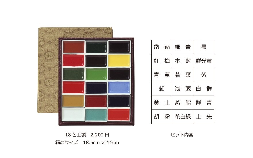 吉祥 顔彩18色 上製　4-4