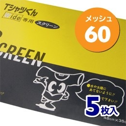 ホリゾン Ｔシャツくん ワイドスクリーン 60M 5枚入 [旧 太陽精機]