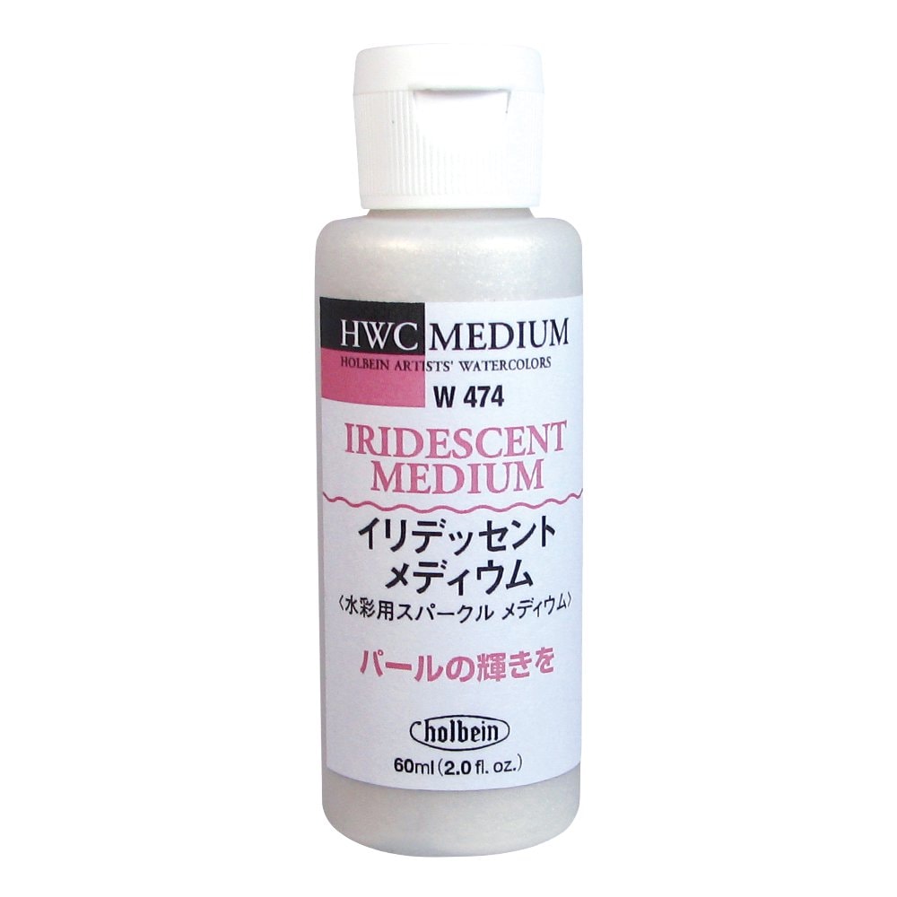 [3個セット] ホルベイン 水彩メディウム W474 60ml イリディセントメディウム 3474