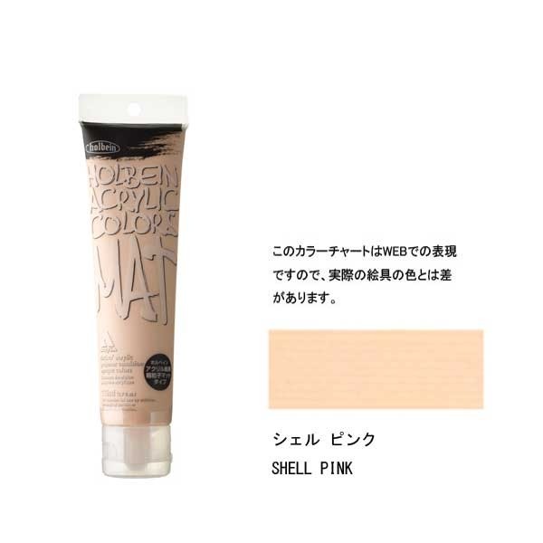 ホルベイン アクリル絵具 粗粒子マットタイプ シェルピンク M004 110ml tf8su2k アクリル絵具 マットタイプ 120ml M004 シェルピンク