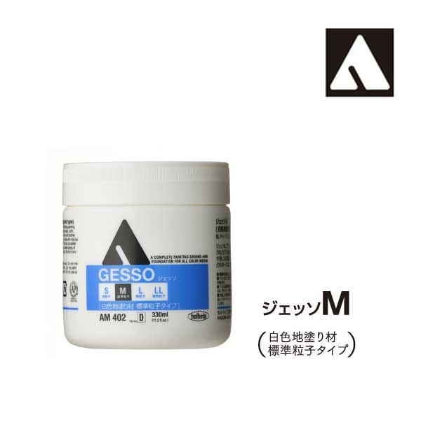 ホルベイン アクリリックメディウム AM402 330ml ジェッソM 14402