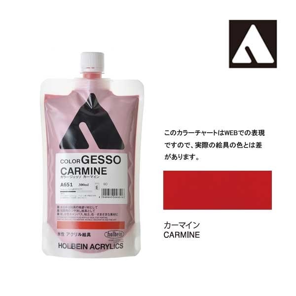 ホルベイン カラージェッソ 300ml A651 カーマイン 4651