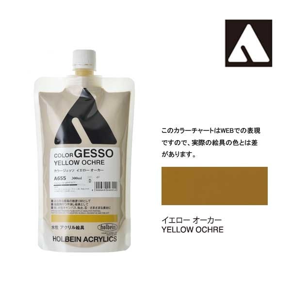 ホルベイン カラージェッソ 300ml A655 イエローオーカー 4655