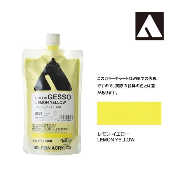 ホルベイン カラージェッソ 300ml A656 レモンイエロー 4656