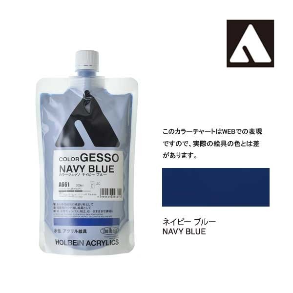 ホルベイン カラージェッソ 300ml A661 ネイビーブルー 4661