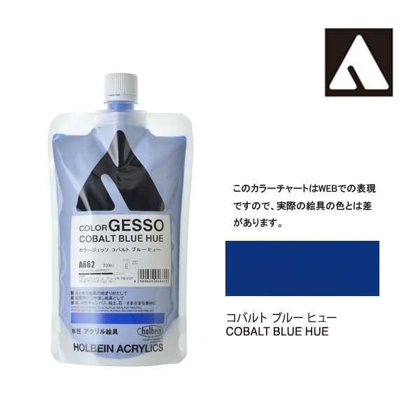 ホルベイン カラージェッソ 300ml A662 コバルトブルーヒュー 4662