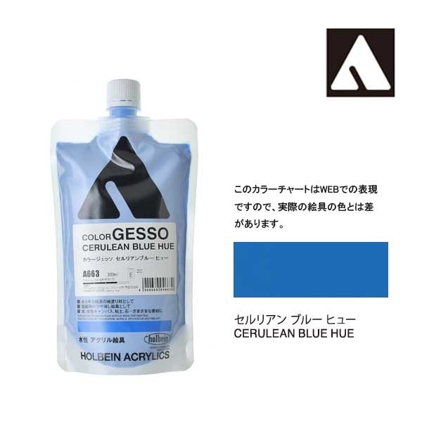 ホルベイン カラージェッソ 300ml A663 セルリアンブルーヒュー 4663