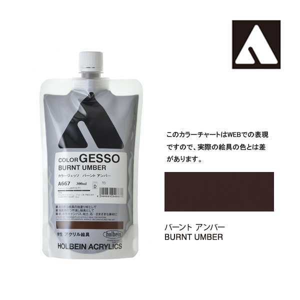 ホルベイン カラージェッソ 300ml A667 バーントアンバー 4667