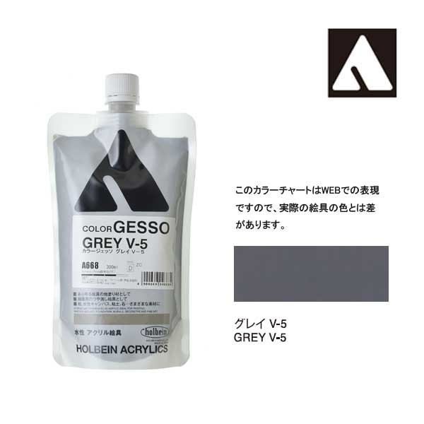 ホルベイン カラージェッソ 300ml A668 グレイ Ｖ－5 4668
