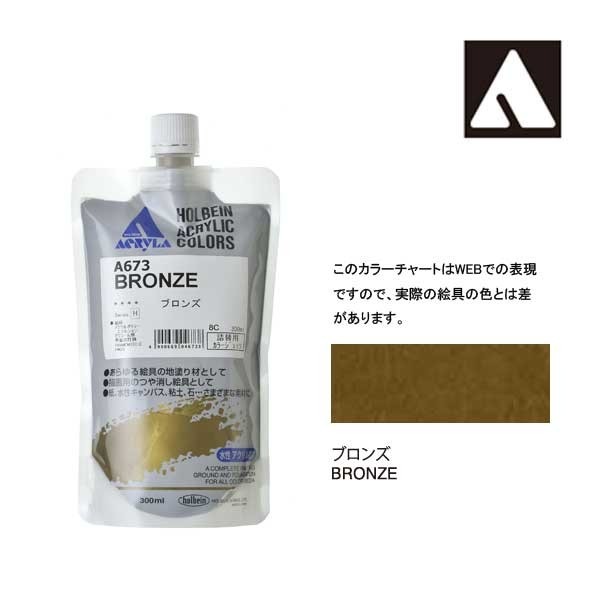 ホルベイン カラージェッソ 300ml A673 ブロンズ 4673