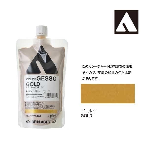 ホルベイン カラージェッソ 300ml A675 ゴールド 4675