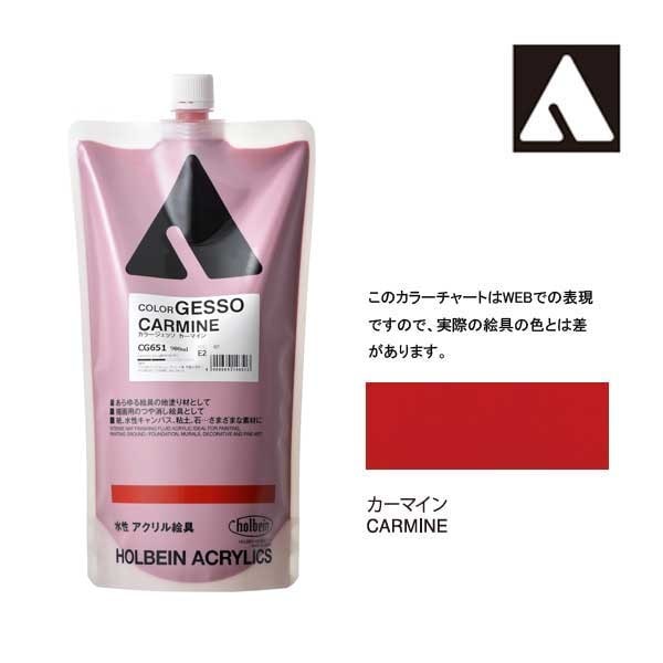 ホルベイン カラージェッソ 900ml CG651 カーマイン 14651