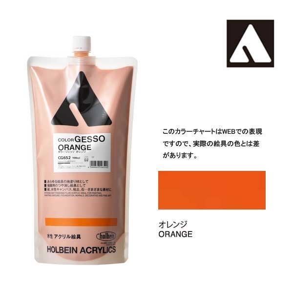 ホルベイン カラージェッソ 900ml CG652 オレンジ 14652