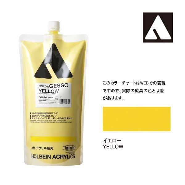 ホルベイン カラージェッソ 900ml CG654 イエロー 14654