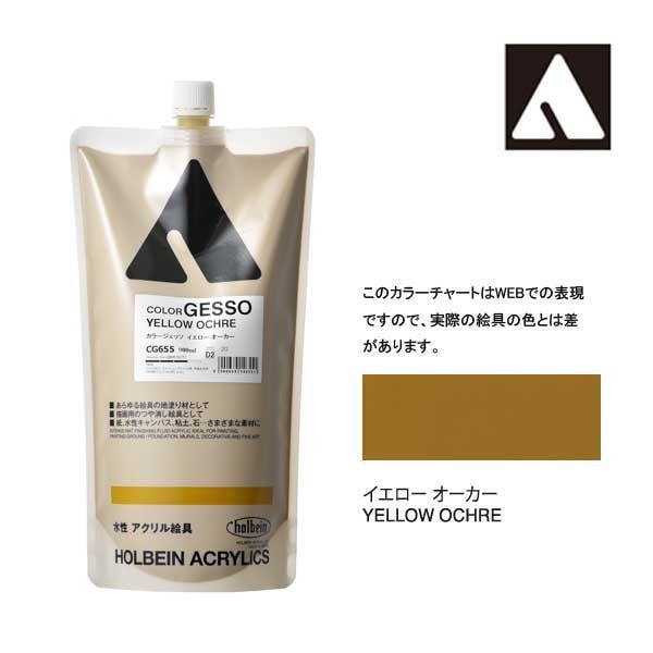 ホルベイン カラージェッソ 900ml CG655 イエローオーカー 14655