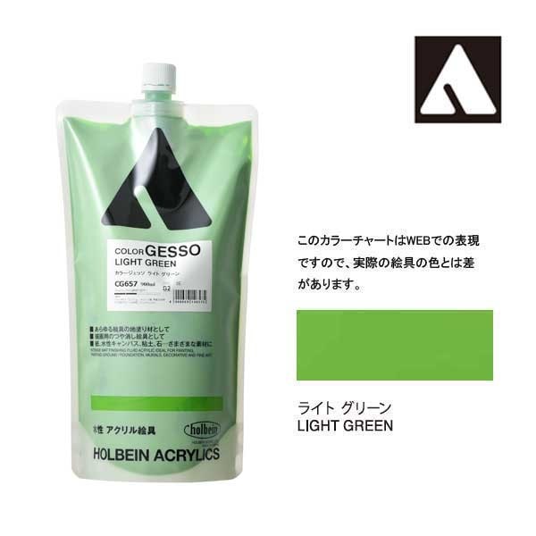 ホルベイン カラージェッソ 900ml CG657 ライトグリーン 14657
